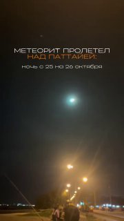 Яркий болид над Паттайей