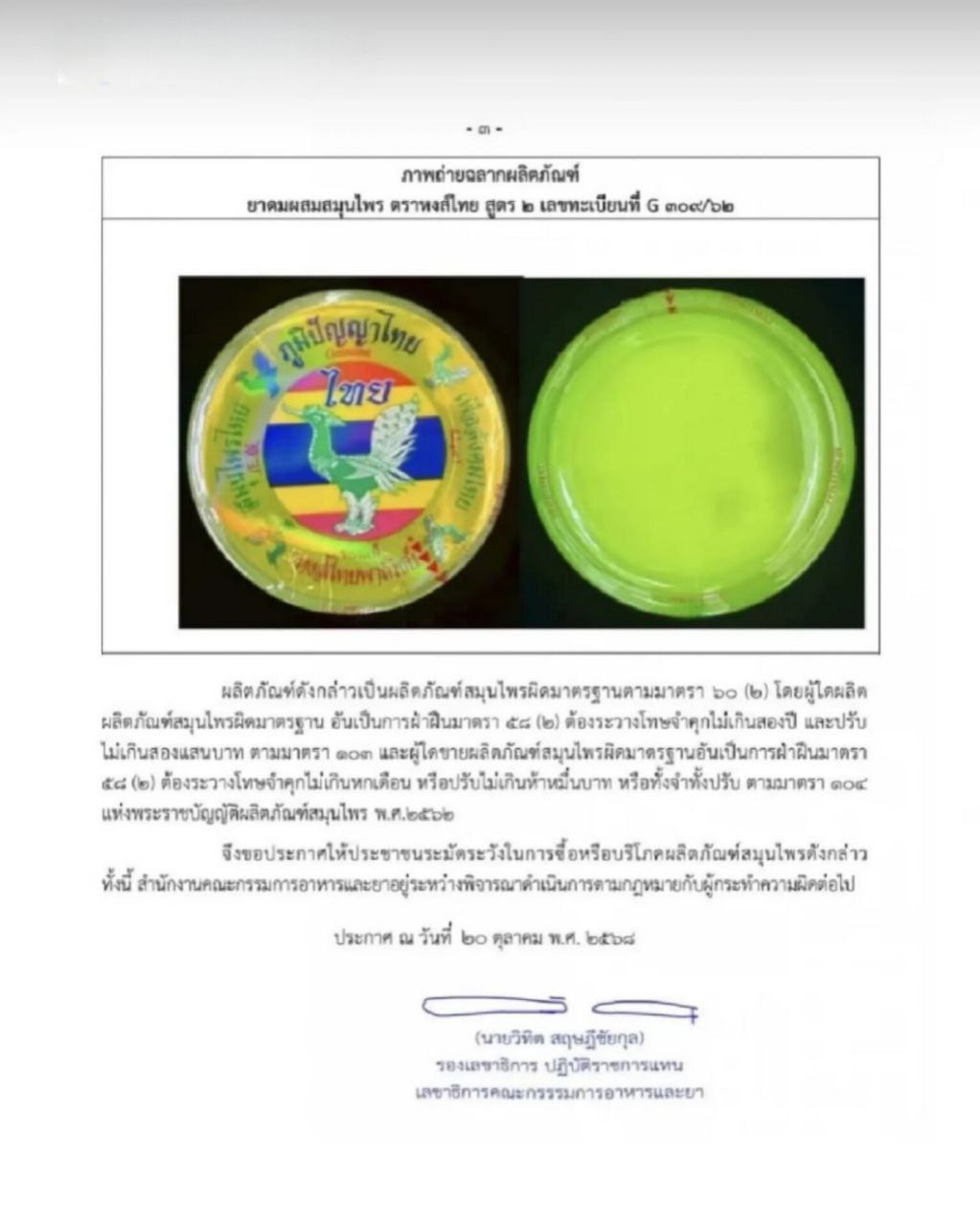 Скандал с тайским бальзамом