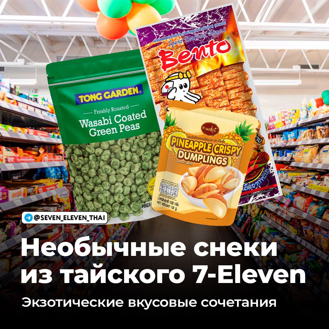 Необычные снеки из Таиланда