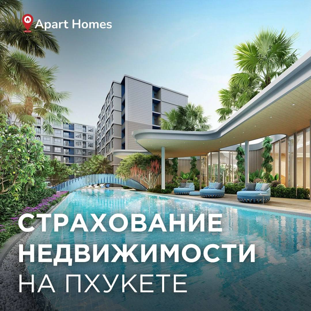 Страхование недвижимости на Пхукете