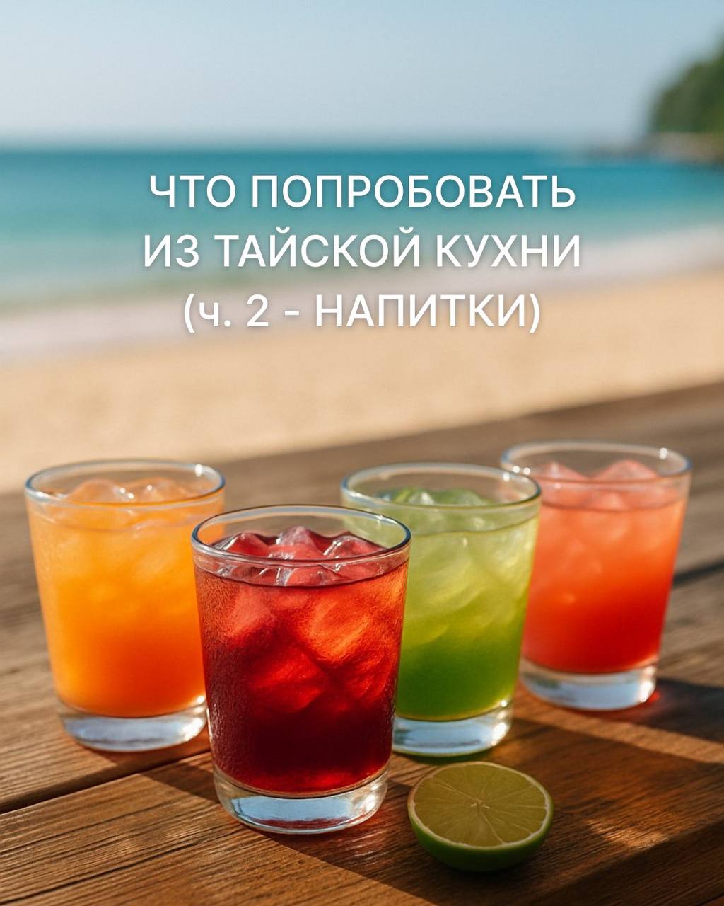 Напитки для освежения в жару