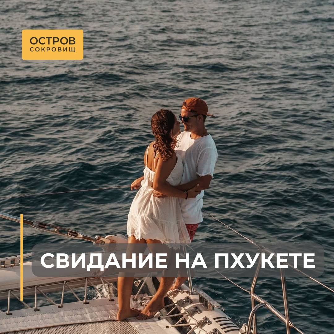 Романтическое свидание на Пхукете