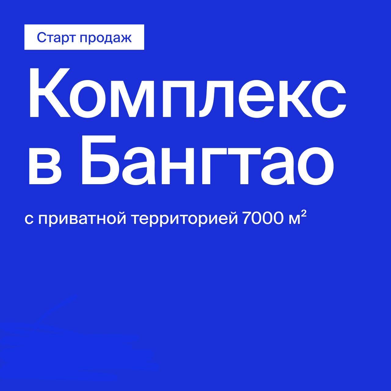 Старт продаж апартаментов в Пхукете