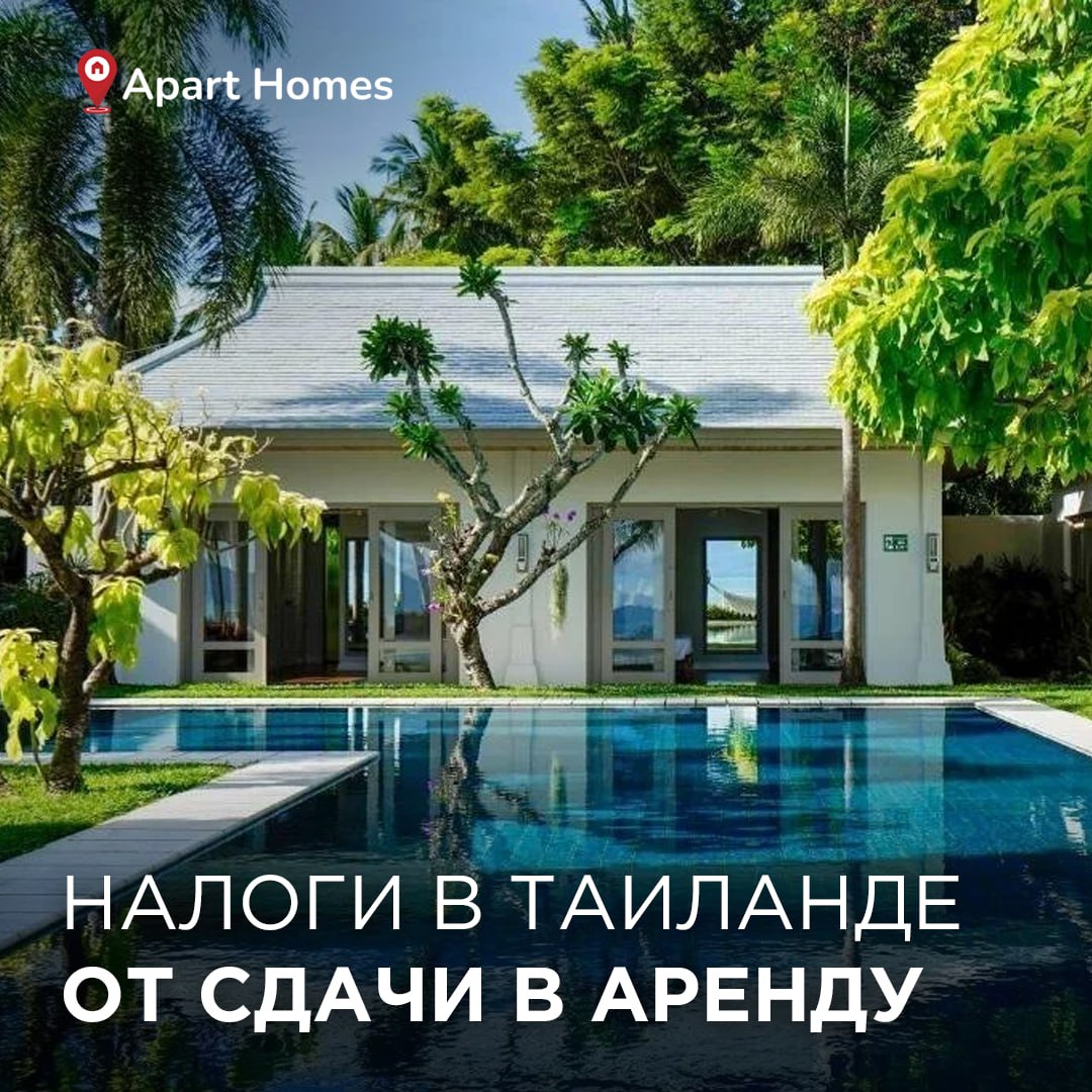 Налоги на аренду недвижимости в Таиланде