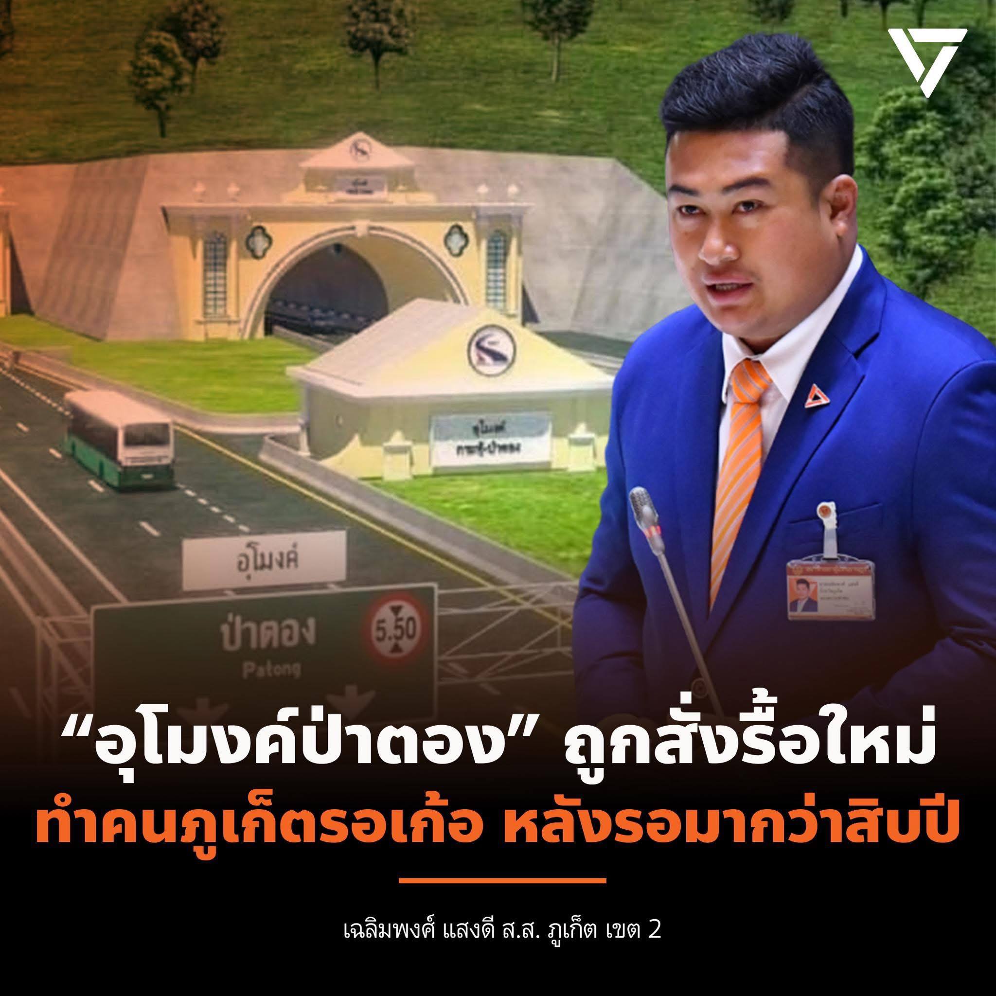 Проект тоннеля Патонг откладывается