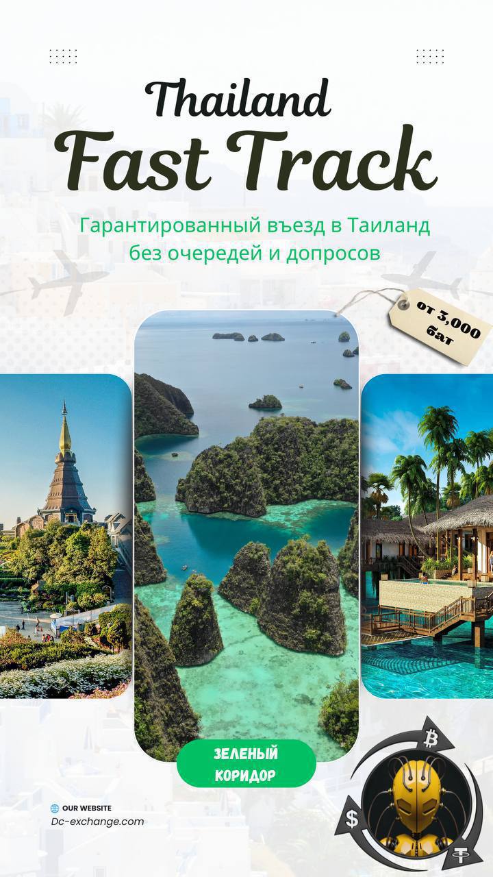 Гарантированный въезд в Таиланд