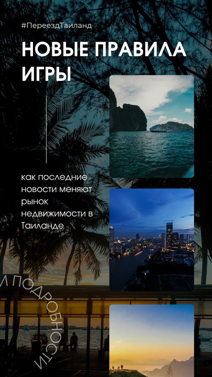 Изменения на рынке недвижимости Таиланда