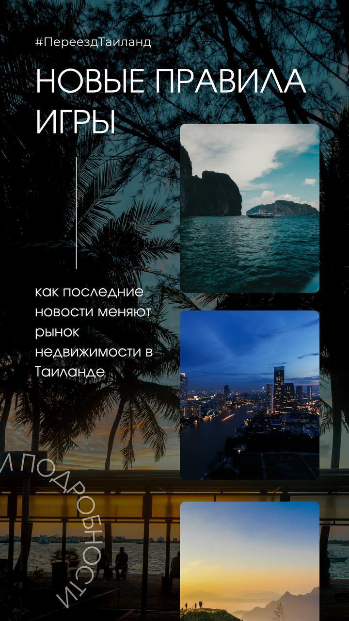 Изменения на рынке недвижимости Таиланда