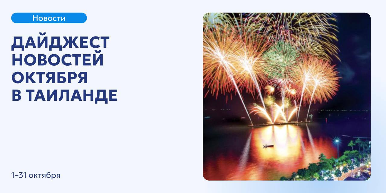 Дайджест новостей октября в Таиланде
