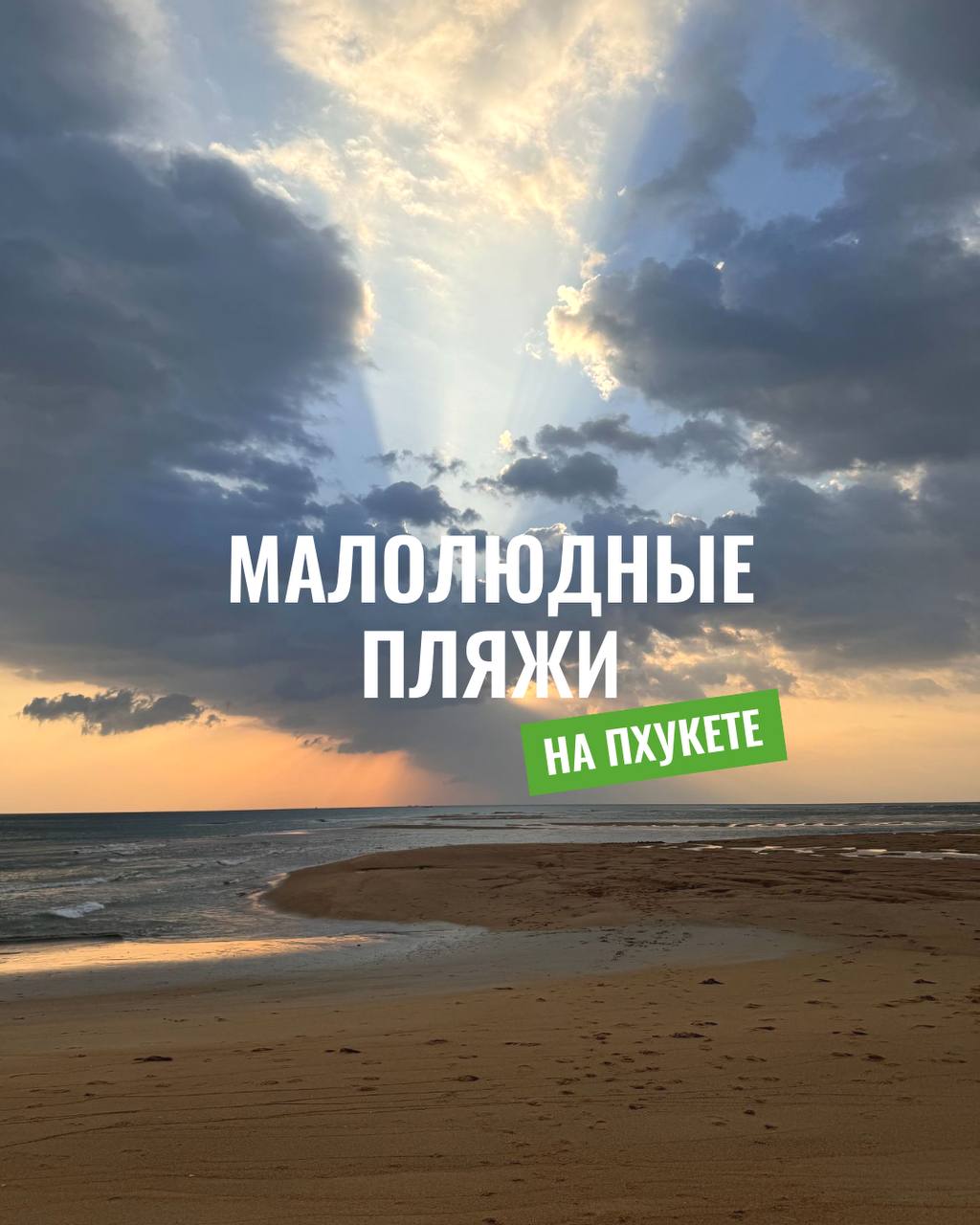 Уединенные пляжи и эксклюзивные виллы Пхукета