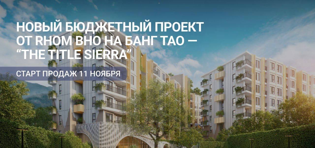 Старт продаж недвижимости в Таиланде
