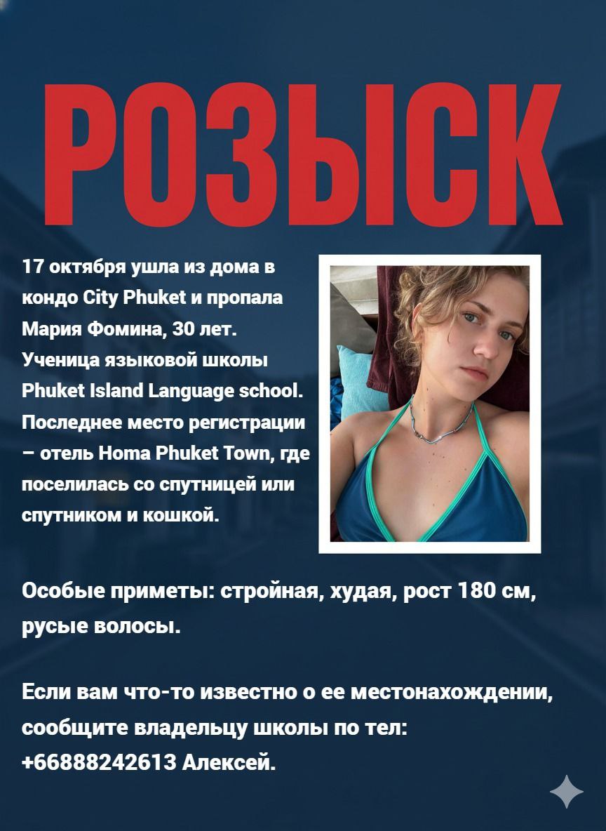 Исчезновение Марии на Пхукете