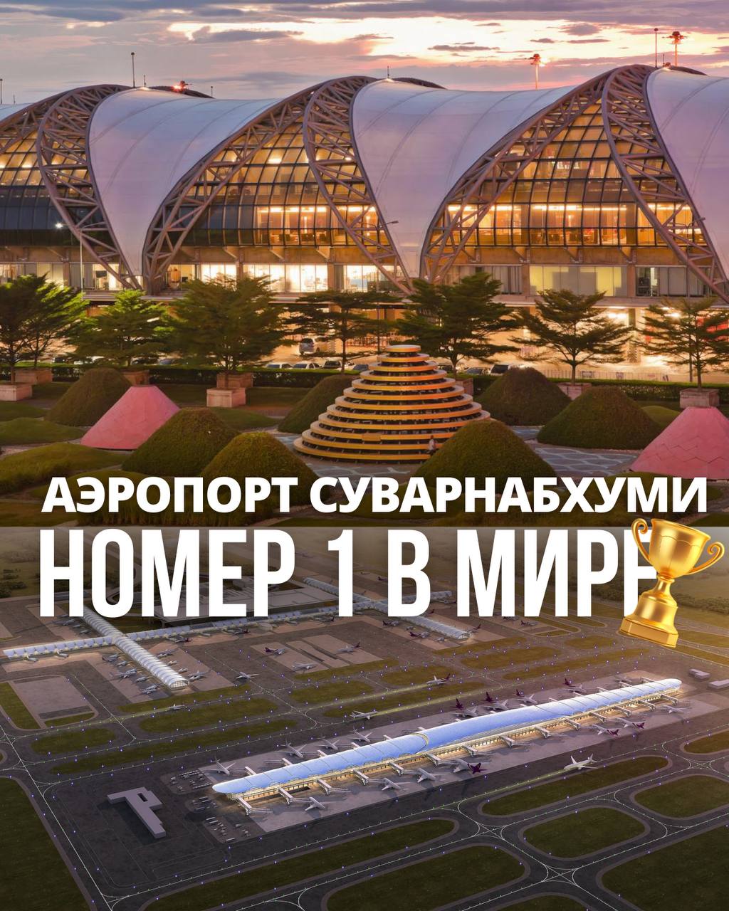 Аэропорт Суварнабхуми лидирует в мире