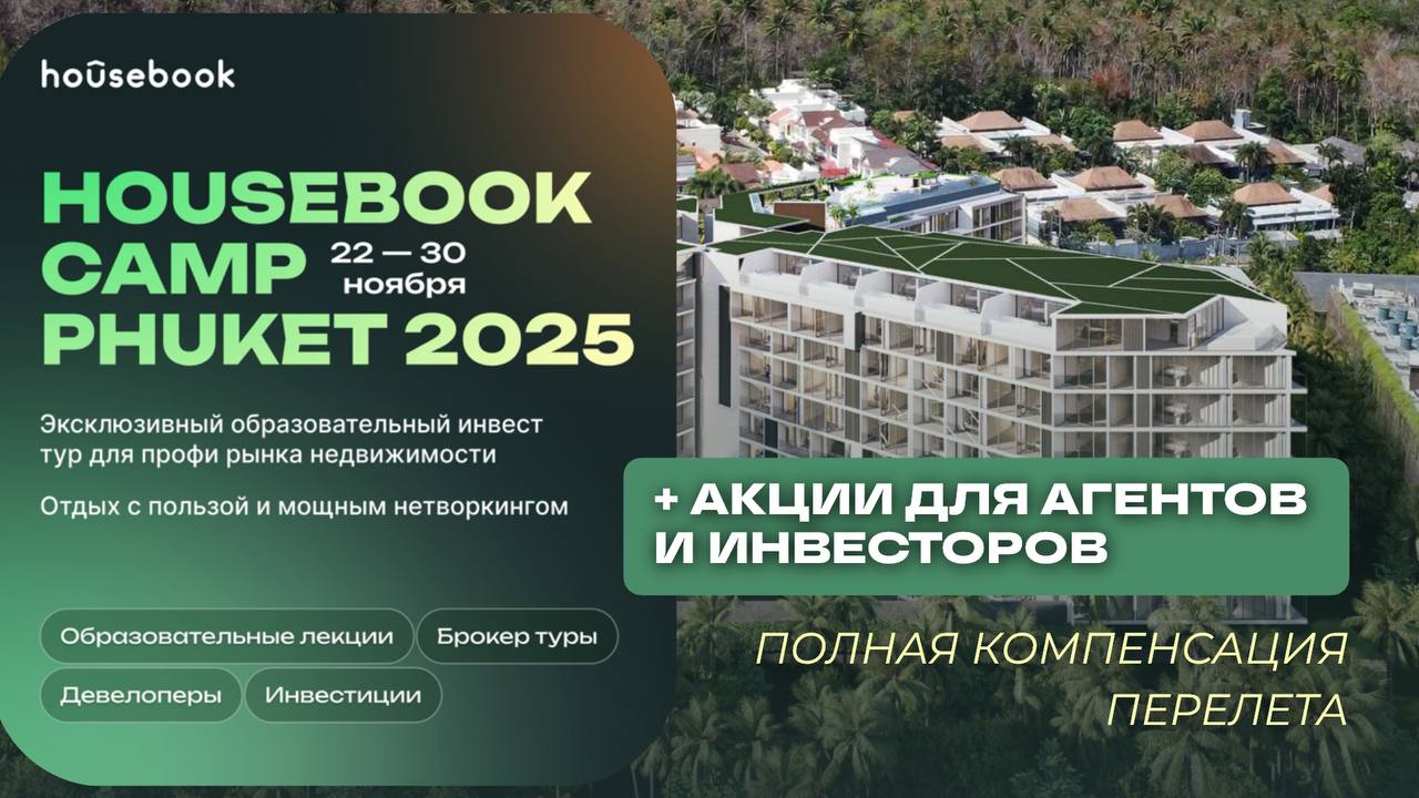 Покупка квартиры и бесплатный перелёт в Таиланд