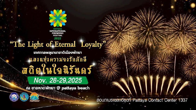 События в Паттайе, ноябрь 2025