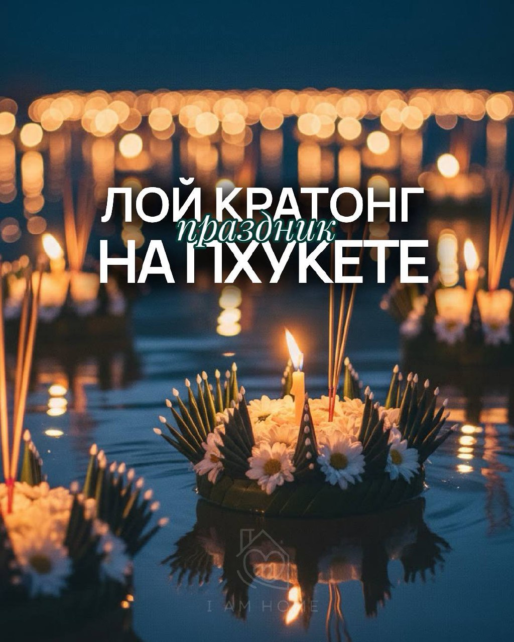 Праздник Лой Кратонг на Пхукете