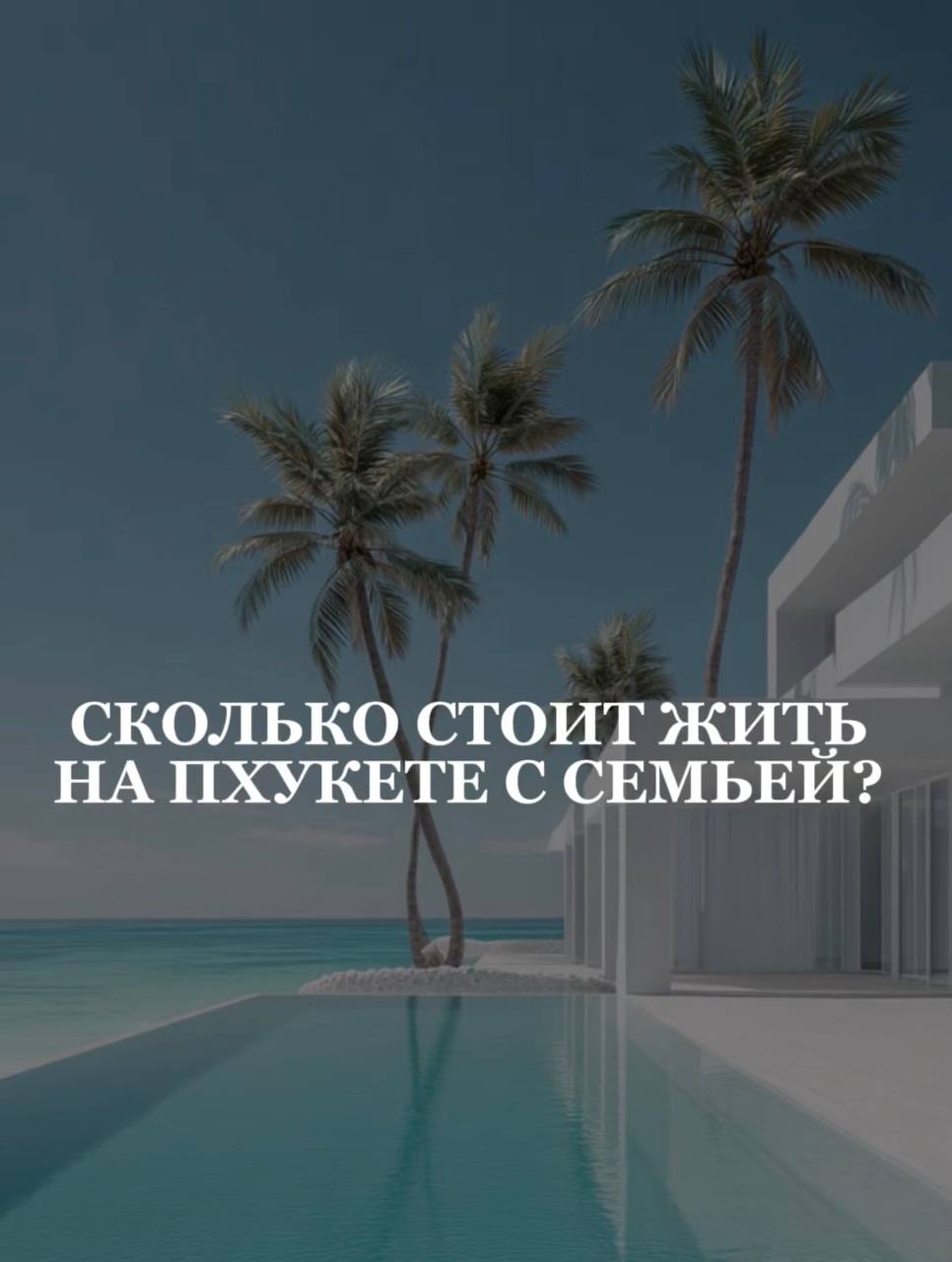 Стоимость жизни на Пхукете с семьёй