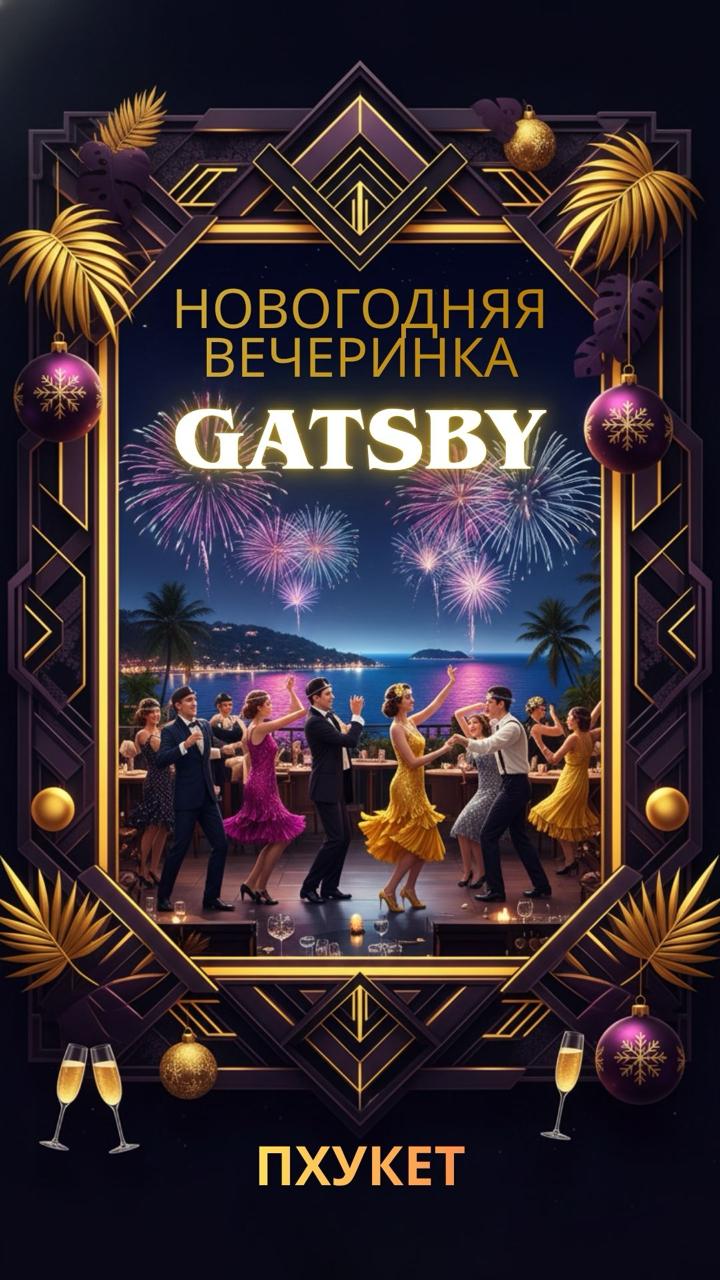 Новогодняя вечеринка в стиле Гэтсби