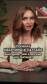 Покупка квартиры в Паттайе