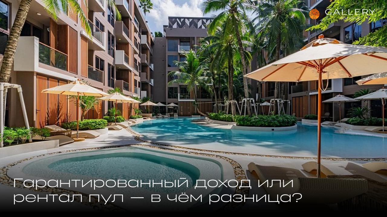 Гарантированный доход vs Рентал пул