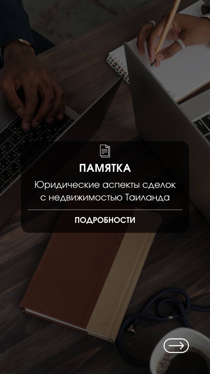 Юридические аспекты сделок с недвижимостью Таиланда