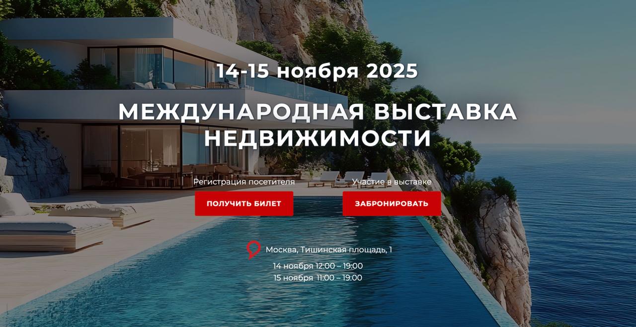 Выставка зарубежной недвижимости 2025