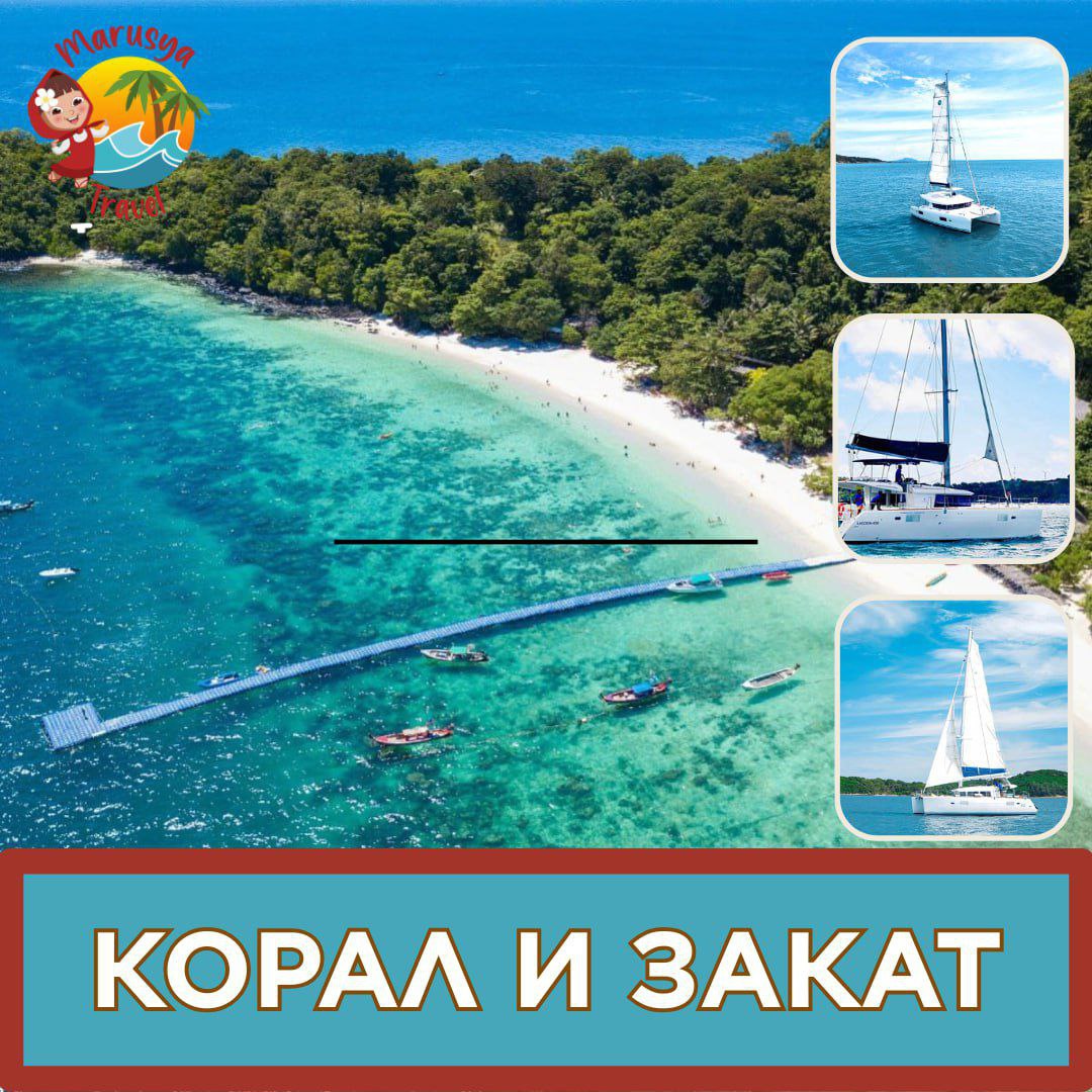 Туры на парусных катамаранах