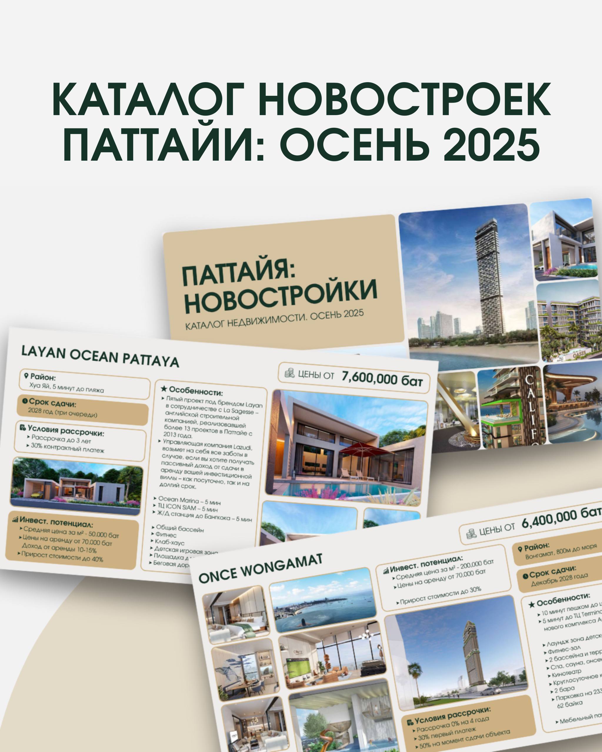 Каталог новостроек Паттайи, осень 2025