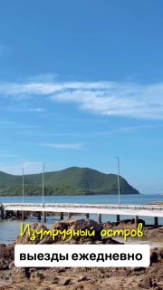 Экскурсия на Изумрудный остров
