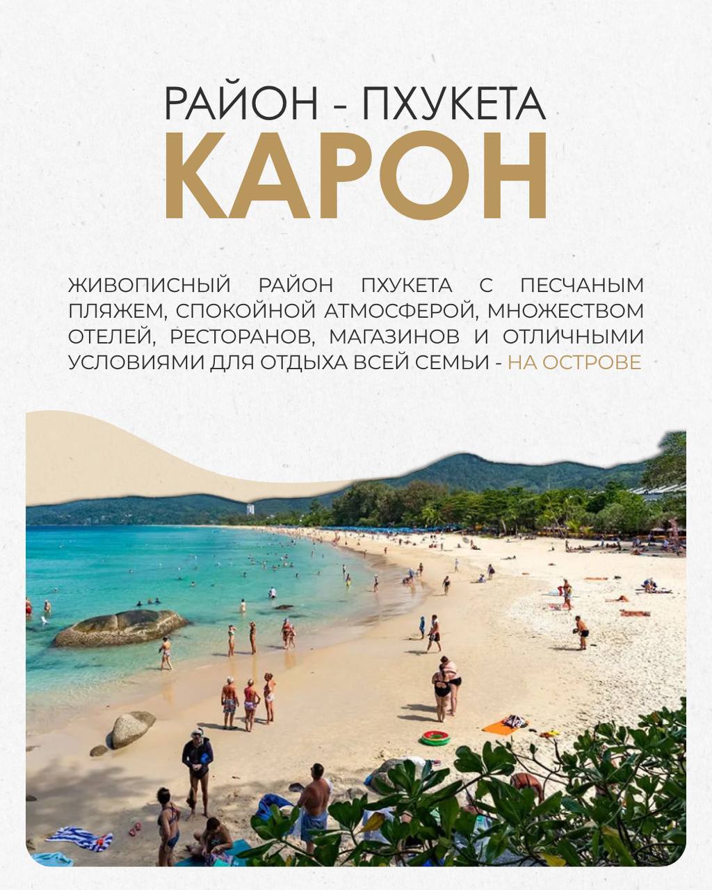 Комфортный отдых в районе Карон