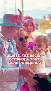 Организация дня рождения под ключ