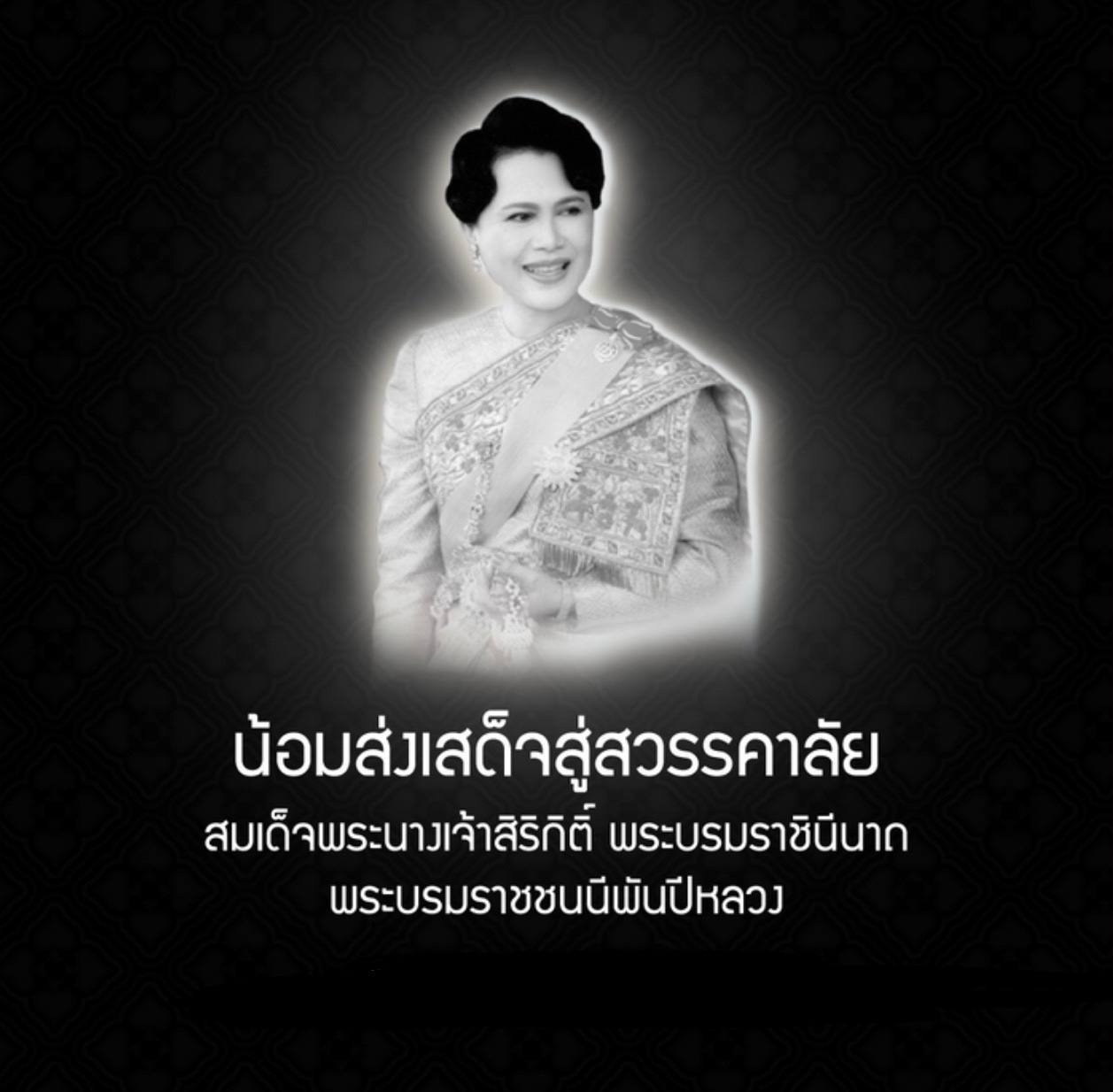 Кончина королевы Сирикит