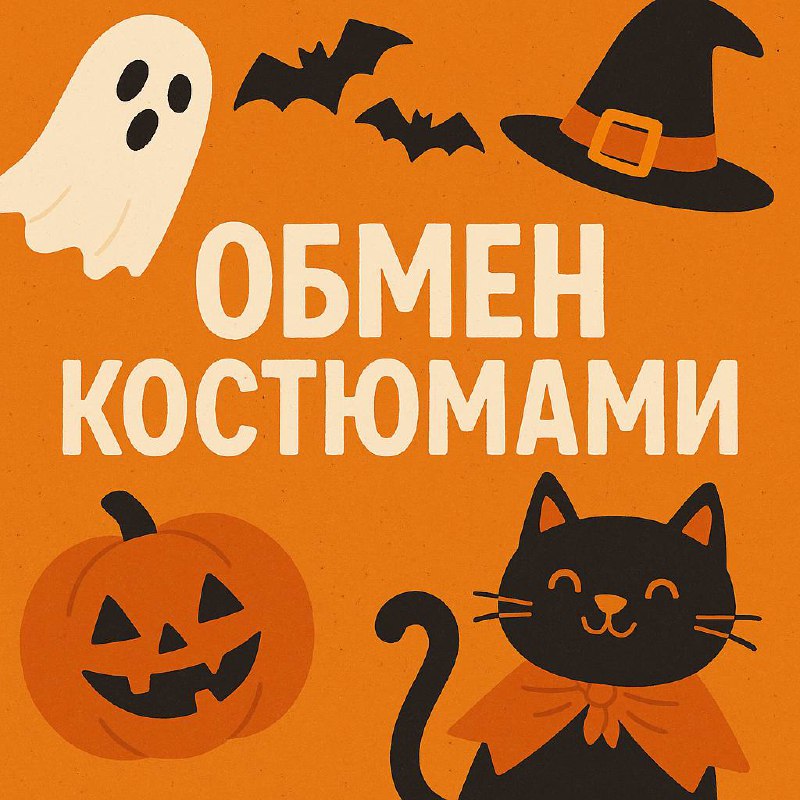 Обмен костюмами к Хэллоуину