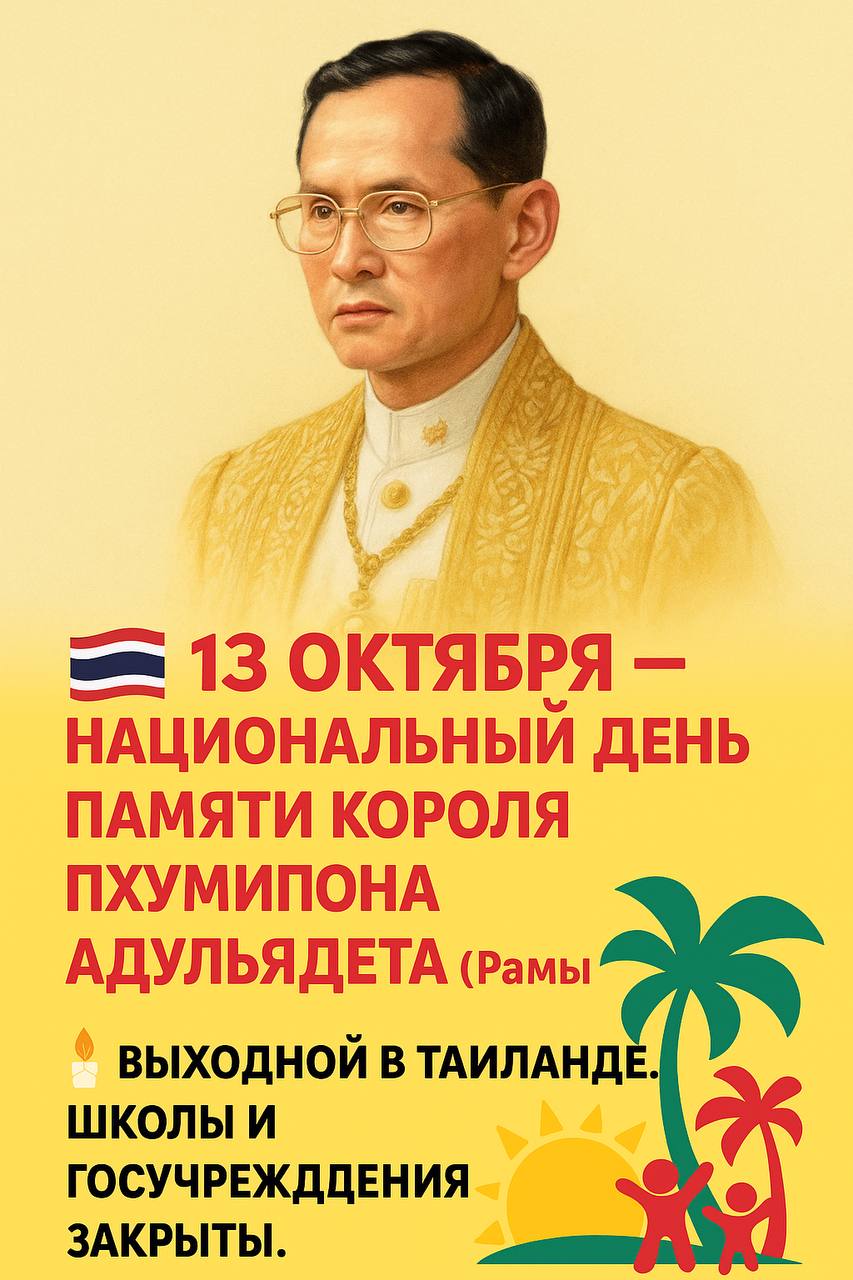 Национальный день памяти короля Таиланда