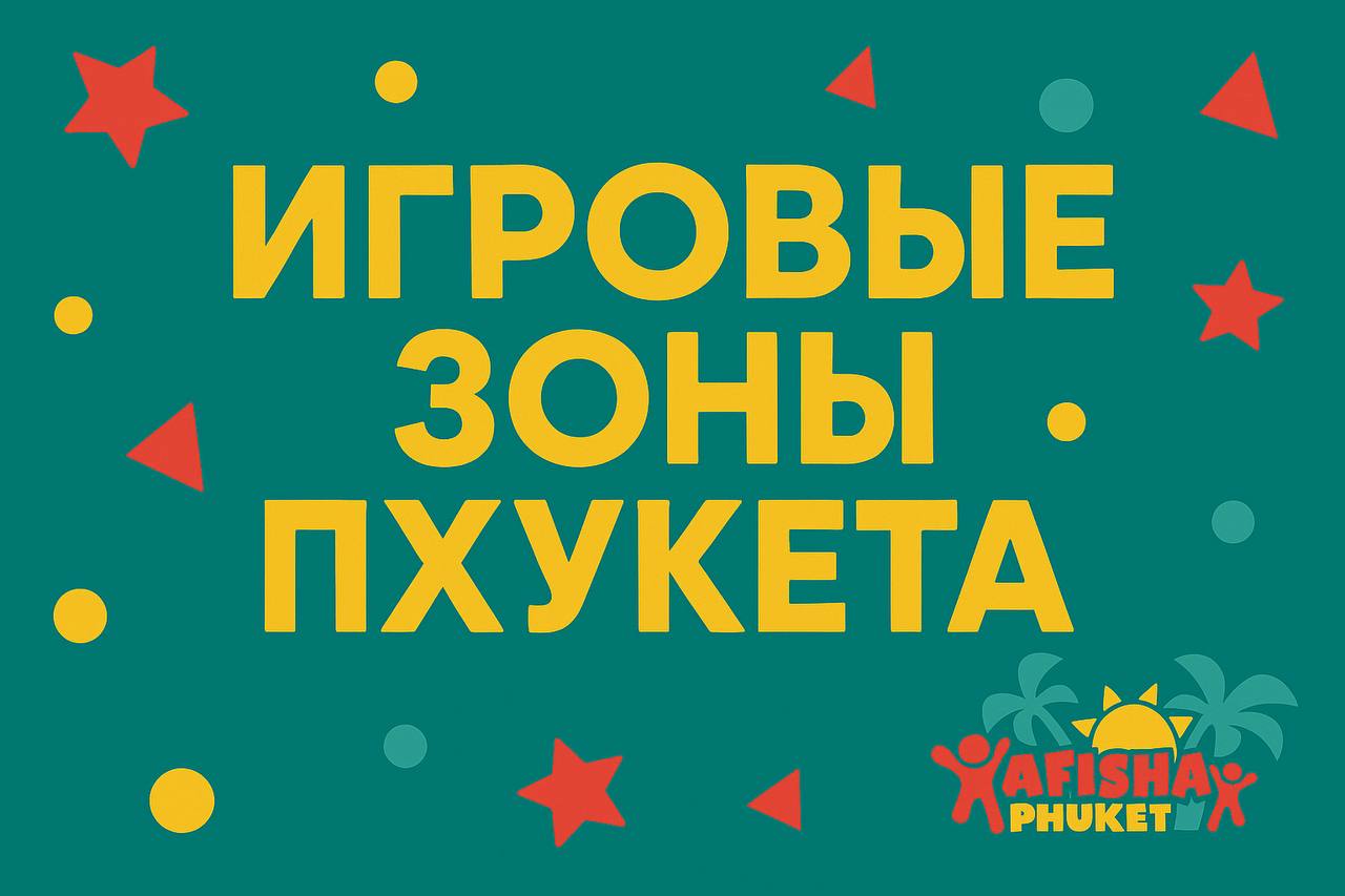 Игровые зоны Пхукета для детей