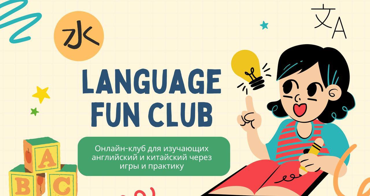 Закрытый языковой клуб для всех