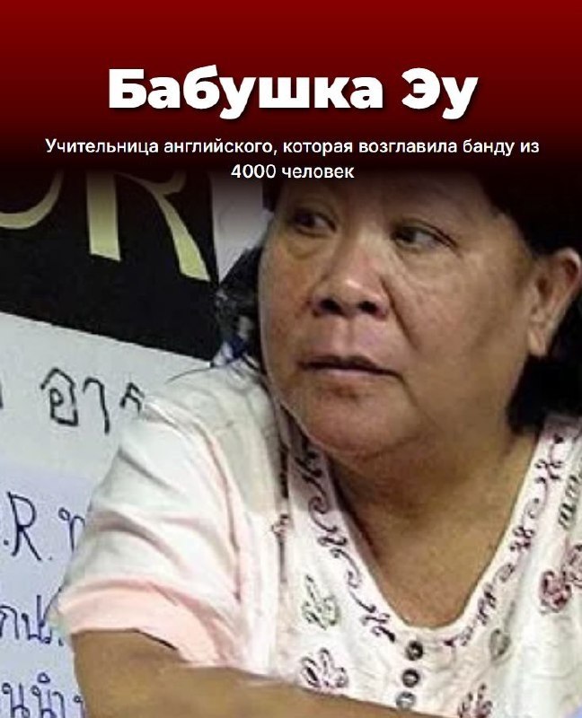 История банды из Чиангмая