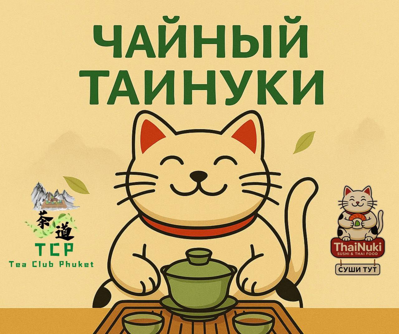 Чаепитие в суши-кафе на Пхукете