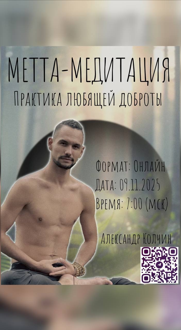 Приглашение на метта-медитацию онлайн