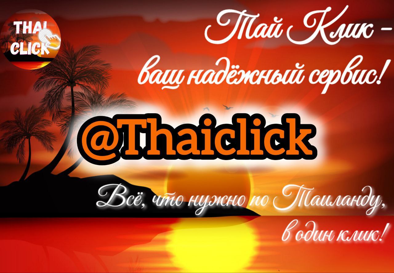 Услуги для туристов и экспатов в Таиланде