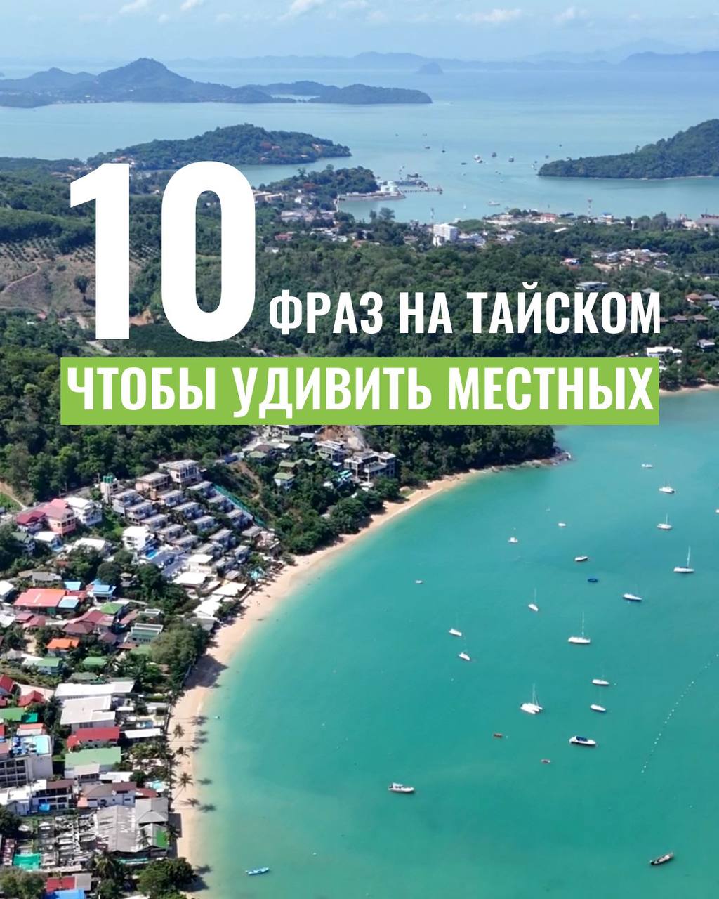 10 фраз на тайском для впечатления местных
