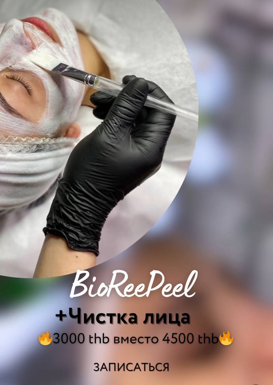 Специальная цена на чистку лица и пилинг