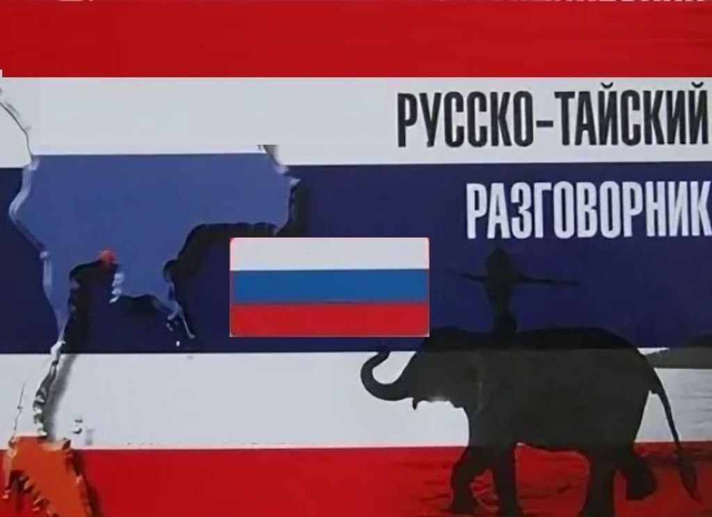 Мини-разговорник для отдыха в Таиланде