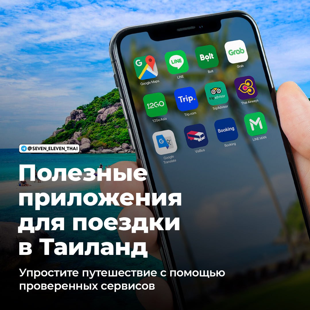 Полезные приложения для поездки в Таиланд