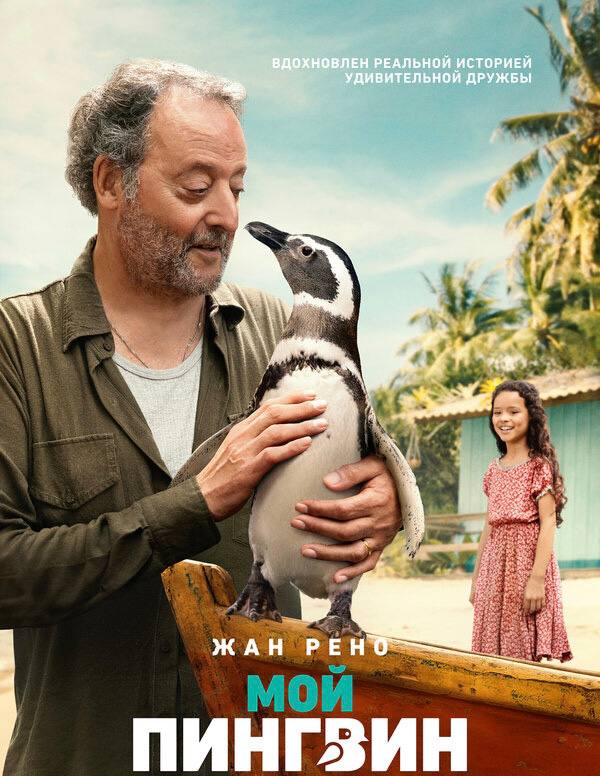 Рецензия на фильм с пингвином