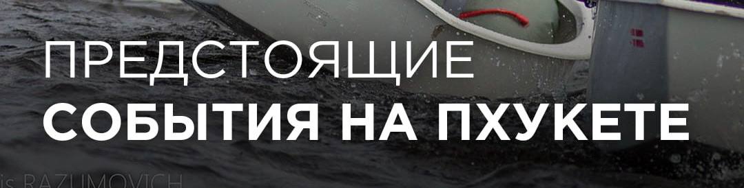 События для семей на Пхукете