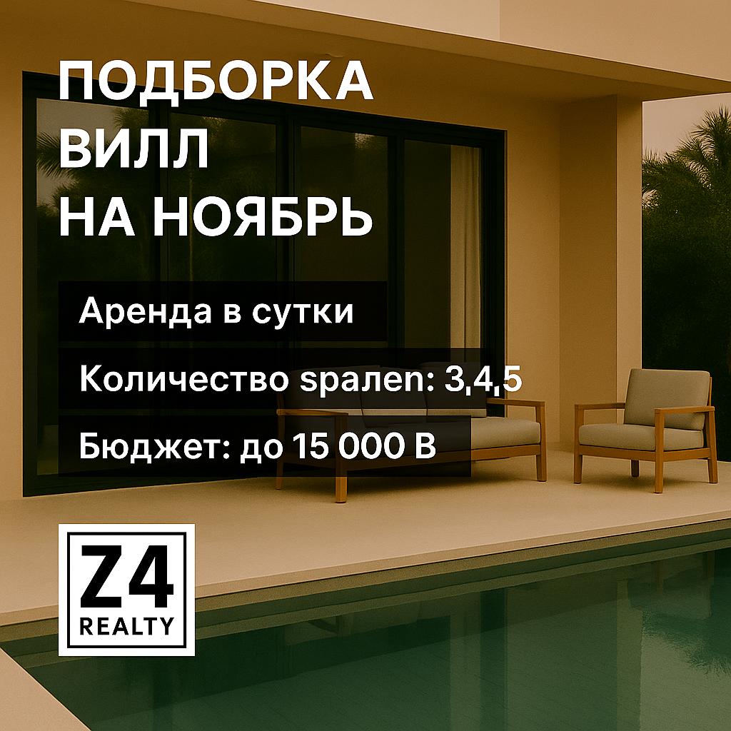 Подборка вилл на ноябрь с ценами