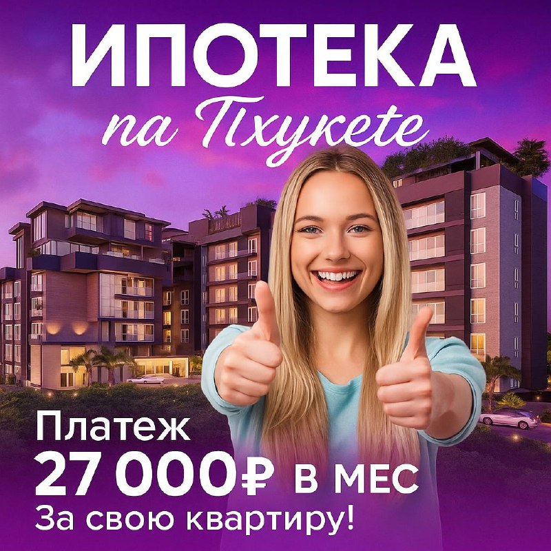 Ипотека на квартиру в Пхукете