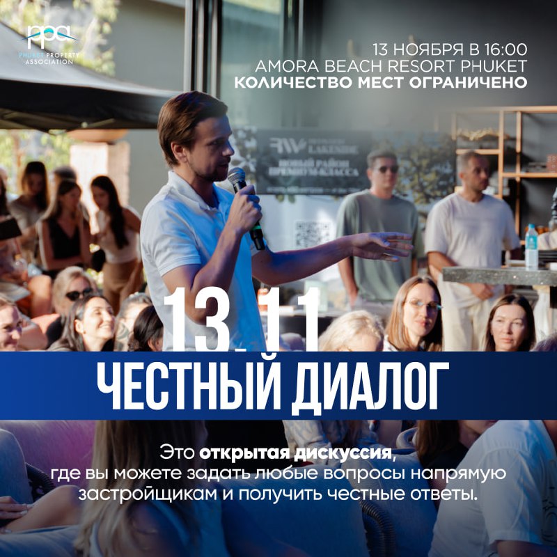 Честный диалог в рынке недвижимости Пхукета