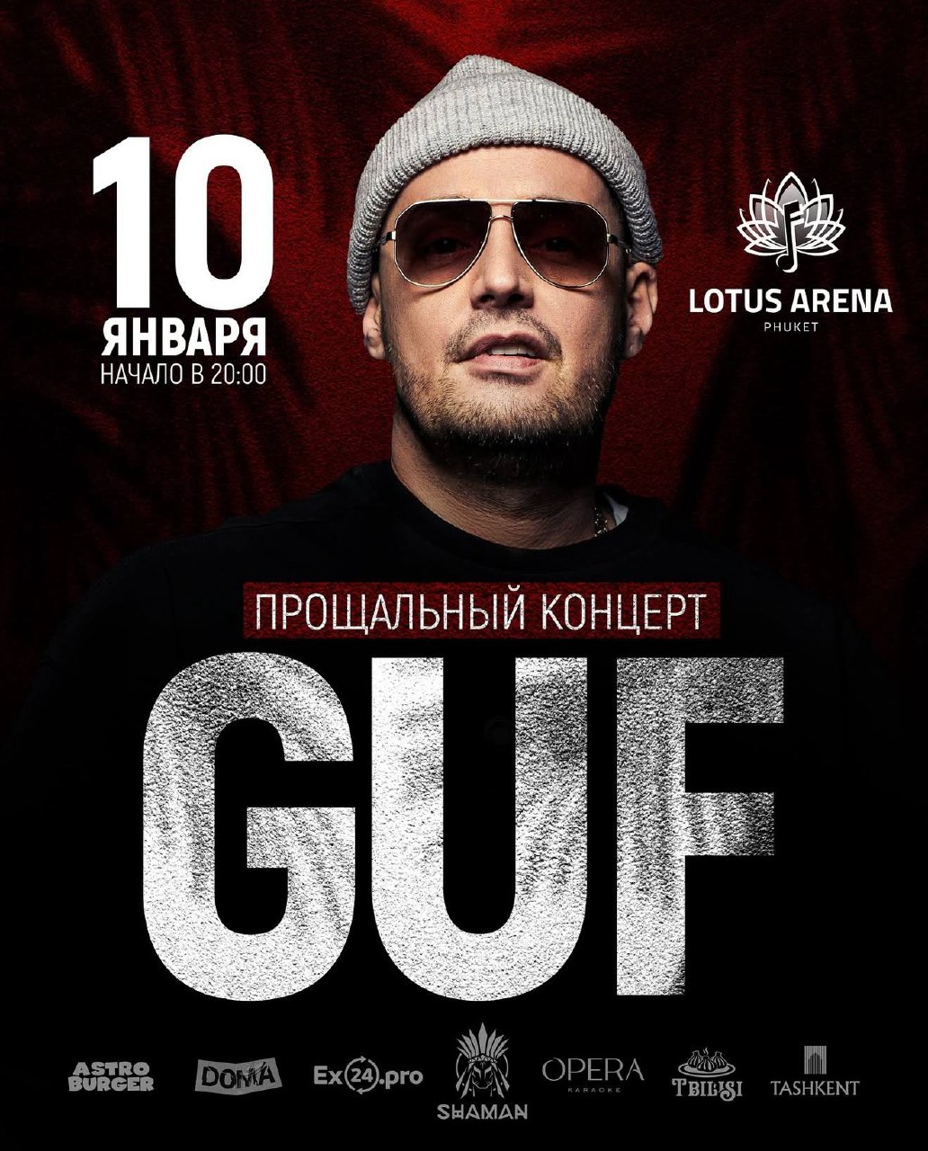 Концертная афиша Пхукета этой зимы